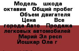  › Модель ­ шкода октавия › Общий пробег ­ 140 › Объем двигателя ­ 2 › Цена ­ 450 - Все города Авто » Продажа легковых автомобилей   . Марий Эл респ.,Йошкар-Ола г.